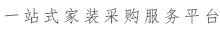 一站式商丘家装采购服务平台